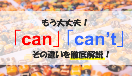 もう迷わない！『can』『can’t』の発音の違いと聞き分け方を徹底解説！