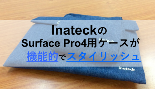 高級感あふれるコスパ◎なSurface Pro4ケースをレビュー！-Inateck-