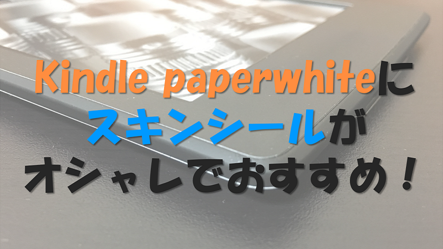 レビュー】Kindle Paperwhite用スキンシールがおしゃれで超オススメ！ | ラボライブ！